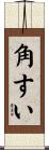 角すい Scroll