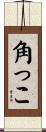 角っこ Scroll