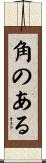 角のある Scroll