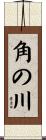 角の川 Scroll
