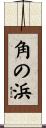 角の浜 Scroll