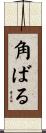 角ばる Scroll