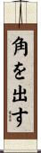角を出す Scroll