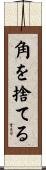 角を捨てる Scroll