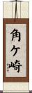 角ケ崎 Scroll