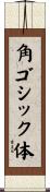 角ゴシック体 Scroll