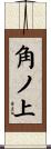 角ノ上 Scroll