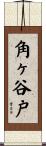 角ヶ谷戸 Scroll