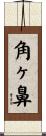 角ヶ鼻 Scroll