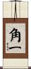 角一 Scroll