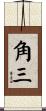 角三 Scroll