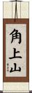 角上山 Scroll