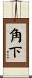 角下 Scroll