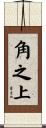 角之上 Scroll
