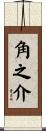 角之介 Scroll