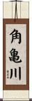 角亀川 Scroll