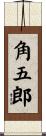 角五郎 Scroll