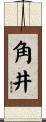 角井 Scroll