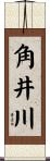 角井川 Scroll