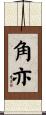 角亦 Scroll