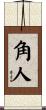 角人 Scroll
