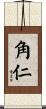 角仁 Scroll