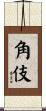 角伎 Scroll