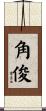 角俊 Scroll