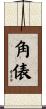 角俵 Scroll