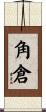 角倉 Scroll