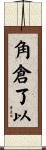 角倉了以 Scroll