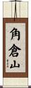 角倉山 Scroll