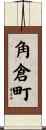 角倉町 Scroll