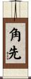 角先 Scroll