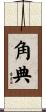 角典 Scroll