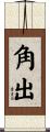 角出 Scroll