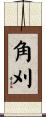 角刈 Scroll