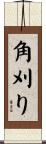 角刈り Scroll
