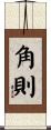 角則 Scroll