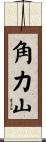 角力山 Scroll