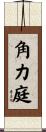 角力庭 Scroll
