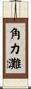 角力灘 Scroll