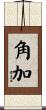 角加 Scroll