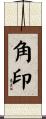 角印 Scroll