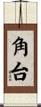 角台 Scroll