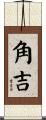角吉 Scroll