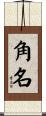 角名 Scroll