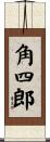角四郎 Scroll