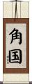 角国 Scroll