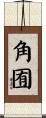 角囿 Scroll